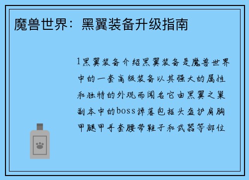 魔兽世界：黑翼装备升级指南