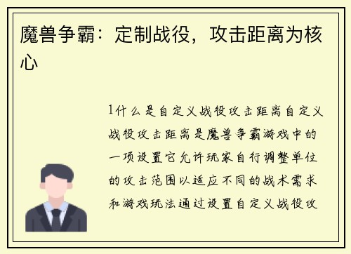 魔兽争霸：定制战役，攻击距离为核心