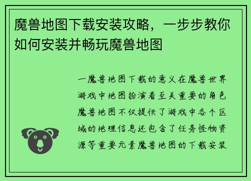 魔兽地图下载安装攻略，一步步教你如何安装并畅玩魔兽地图