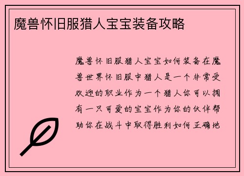 魔兽怀旧服猎人宝宝装备攻略