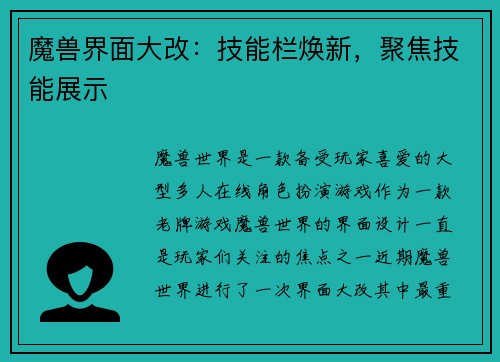 魔兽界面大改：技能栏焕新，聚焦技能展示