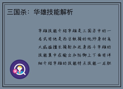 三国杀：华雄技能解析